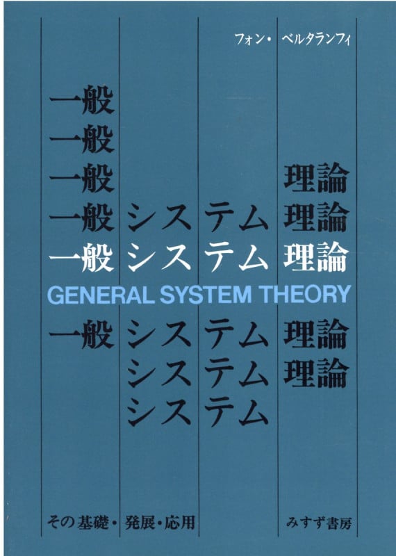 一般システム理論 その基礎・発展・応用の詳細を見る