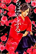 ちはやふる (十二) (ビーラブKC)