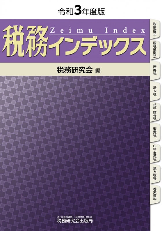 税務インデックス(令和3年度版)