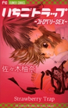 いちごトラップ~ストロベリーSEX~ (フラワーC)