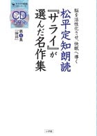 松平定知朗読『サライ』が選んだ名作集 脳を活性化させ、快眠へ導く (第5集) (サライの朗読CDシリーズ)