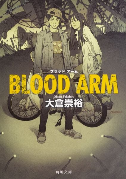 BLOOD ARM (1) (角川文庫)の詳細を見る