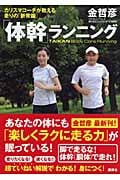 「体幹」ランニング カリスマコーチが教える走りの「新常識」