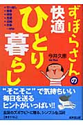ずぼらさんの快適ひとり暮らし (成美文庫)
