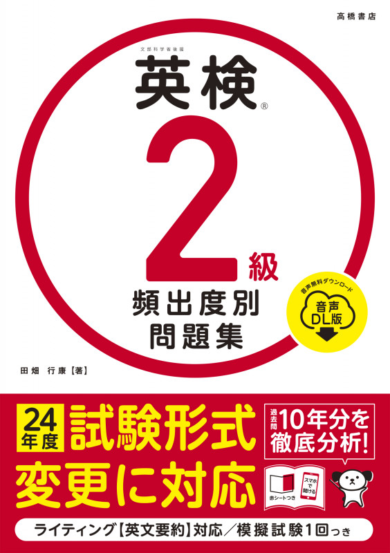 英検®2級 頻出度別問題集 音声DL版
