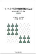 ウィニコットとの精神分析の記録 精神病水準の不安と庇護