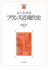 よくわかるフランス近現代史 (やわらかアカデミズム・〈わかる〉シリーズ)