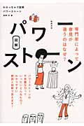 わかっちゃう図解 パワーストーン