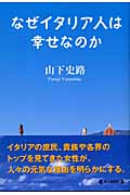 なぜイタリア人は幸せなのか