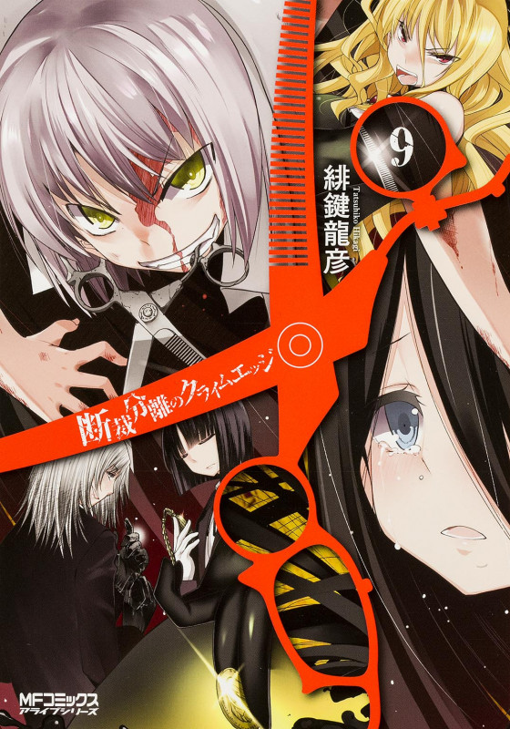 断裁分離のクライムエッジ 9 (MFコミックス アライブシリーズ)
