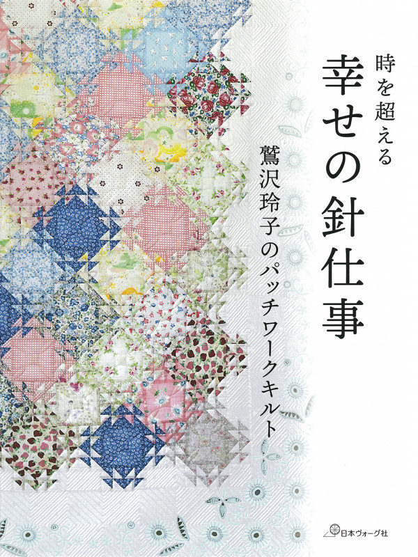 幸せの針仕事 鷲沢玲子のパッチワークキルト 時を超える トキヲコエル