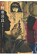 宇野亜喜良 少女画 六つのエレメント