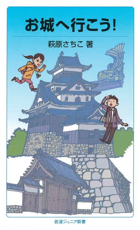 お城へ行こう! (岩波ジュニア新書 782)