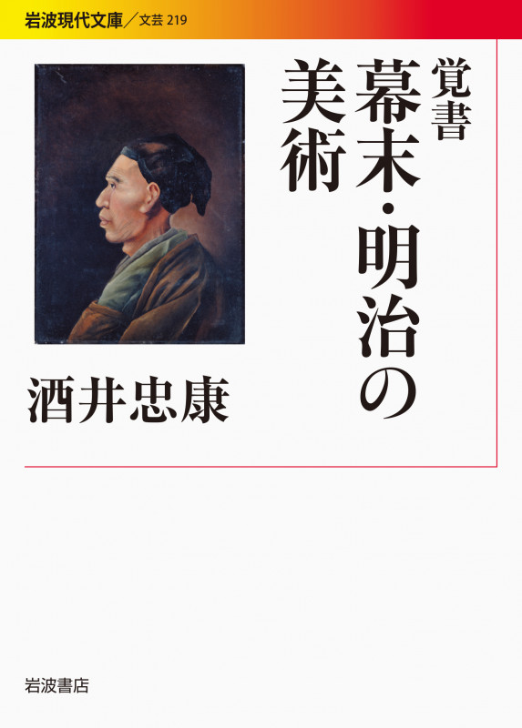 覚書 幕末・明治の美術 (岩波現代文庫 文芸 219)