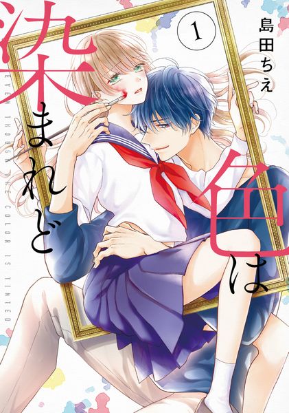 色は染まれど1 (シルフコミックス)
