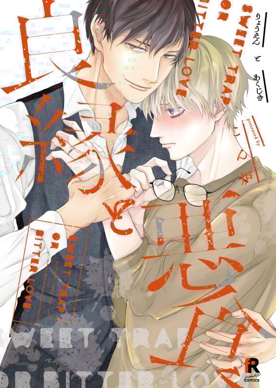 良縁と悪食 (from RED C)