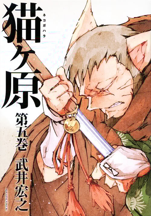 猫ヶ原(5) (マガジンエッジKC)の詳細を見る