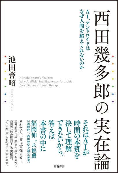 西田幾多郎の実在論 AI、アンドロイドはなぜ人間を超えられないのか