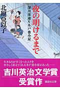 夜の明けるまで 深川澪通り木戸番小屋 (講談社文庫)
