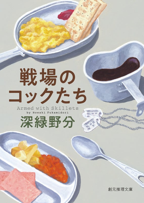 戦場のコックたち (創元推理文庫)