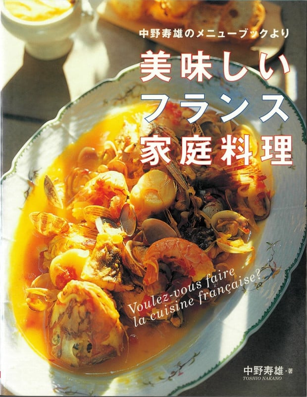 美味しいフランス家庭料理 中野寿雄のメニューブックより