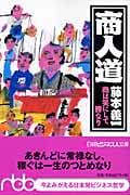商人道 商は笑にして勝なり (日経ビジネス人文庫)