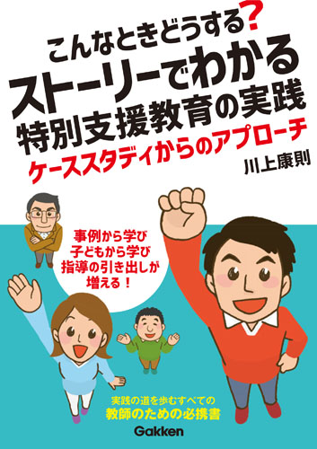 こんなときどうする?ストーリーでわかる特別支援教育の実践 (学研のヒューマンケアブックス)の詳細を見る