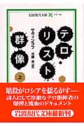 テロリスト群像 (上) (岩波現代文庫 社会 149)