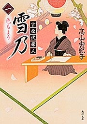 吉原代筆人 雪乃 一 色もよう (角川文庫)の詳細を見る