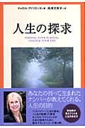 人生の探求の詳細を見る