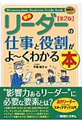 最新リーダーの仕事と役割がよ~くわかる本 (図解入門ビジネス)