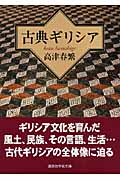 古典ギリシア (講談社学術文庫 1797)