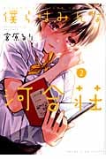 僕らはみんな河合荘 2 (YKコミックス)