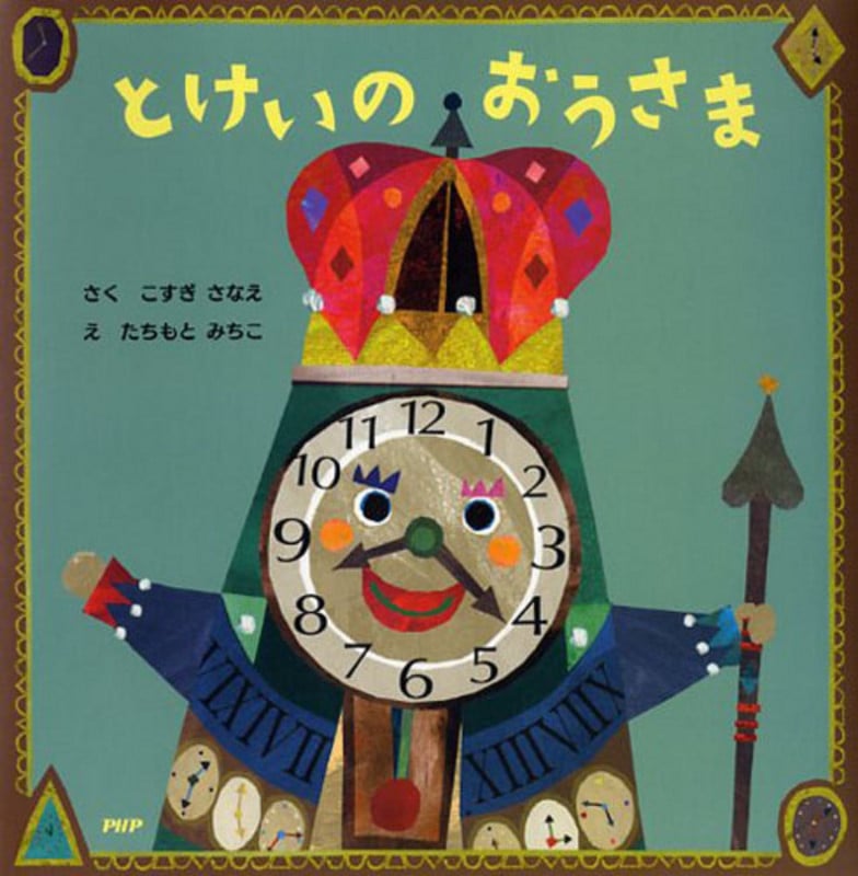 とけいのおうさま (PHPにこにこえほん)