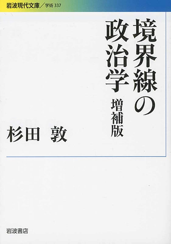 境界線の政治学 増補版 (岩波現代文庫 学術 337)