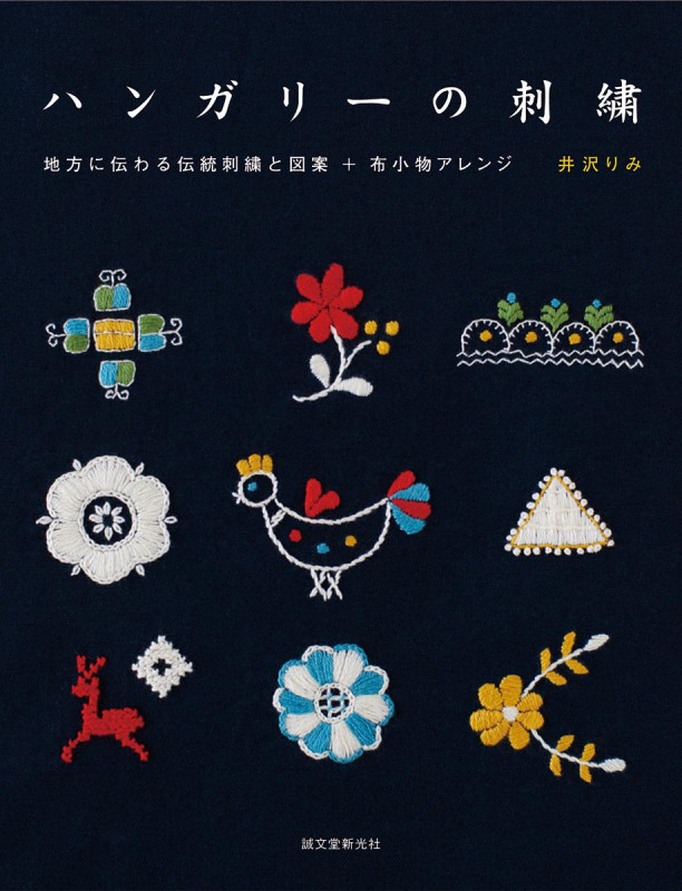 ハンガリーの刺繍 地方に伝わる伝統刺繍と図案+布小物アレンジの詳細を見る