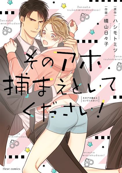 そのアホ捕まえといてください! (フルールコミックス)