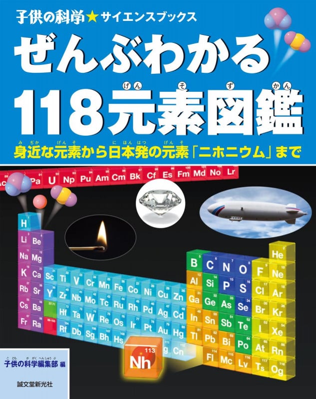 ぜんぶわかる118元素図鑑 身近な元素から日本発の元素「ニホニウム」まで (子供の科学★サイエンスブックス)