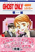 GHOSTONLY~幽霊専用レストラン~ (花とゆめC)