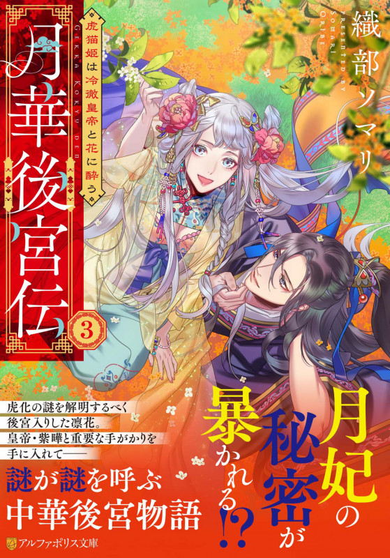 月華後宮伝 虎猫姫は冷徹皇帝と花に酔う (3) (アルファポリス文庫)の詳細を見る