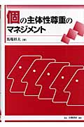 個の主体性尊重のマネジメント