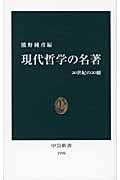 現代哲学の名著 20世紀の20冊 (中公新書)