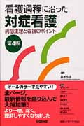 看護過程に沿った対症看護