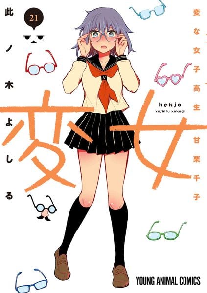 変女 ~変な女子高生 甘栗千子~ 21 (ヤングアニマルコミックス)