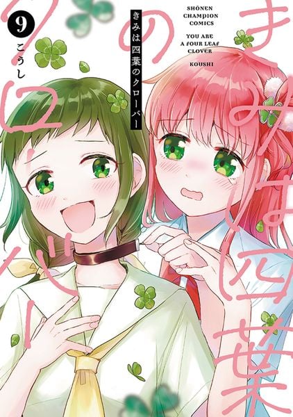 きみは四葉のクローバー 9 (少年チャンピオン・コミックス)