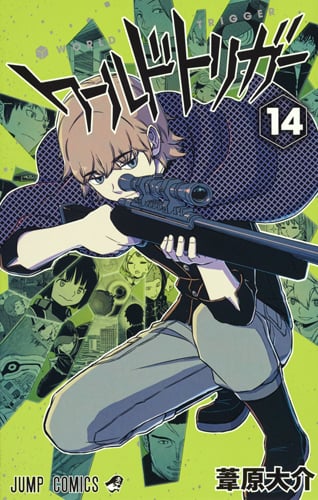 ワールドトリガー 14 (ジャンプコミックス)