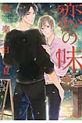 恋の味 (プラチナ文庫)