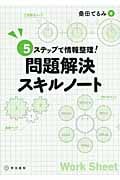 5ステップで情報整理! 問題解決スキルノート