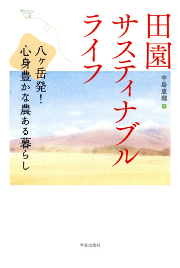 田園サスティナブルライフ 八ヶ岳発!心身豊かな農ある暮らし