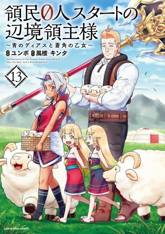 領民0人スタートの辺境領主様~青のディアスと蒼角の乙女~ (13) (アース・スター コミックス)